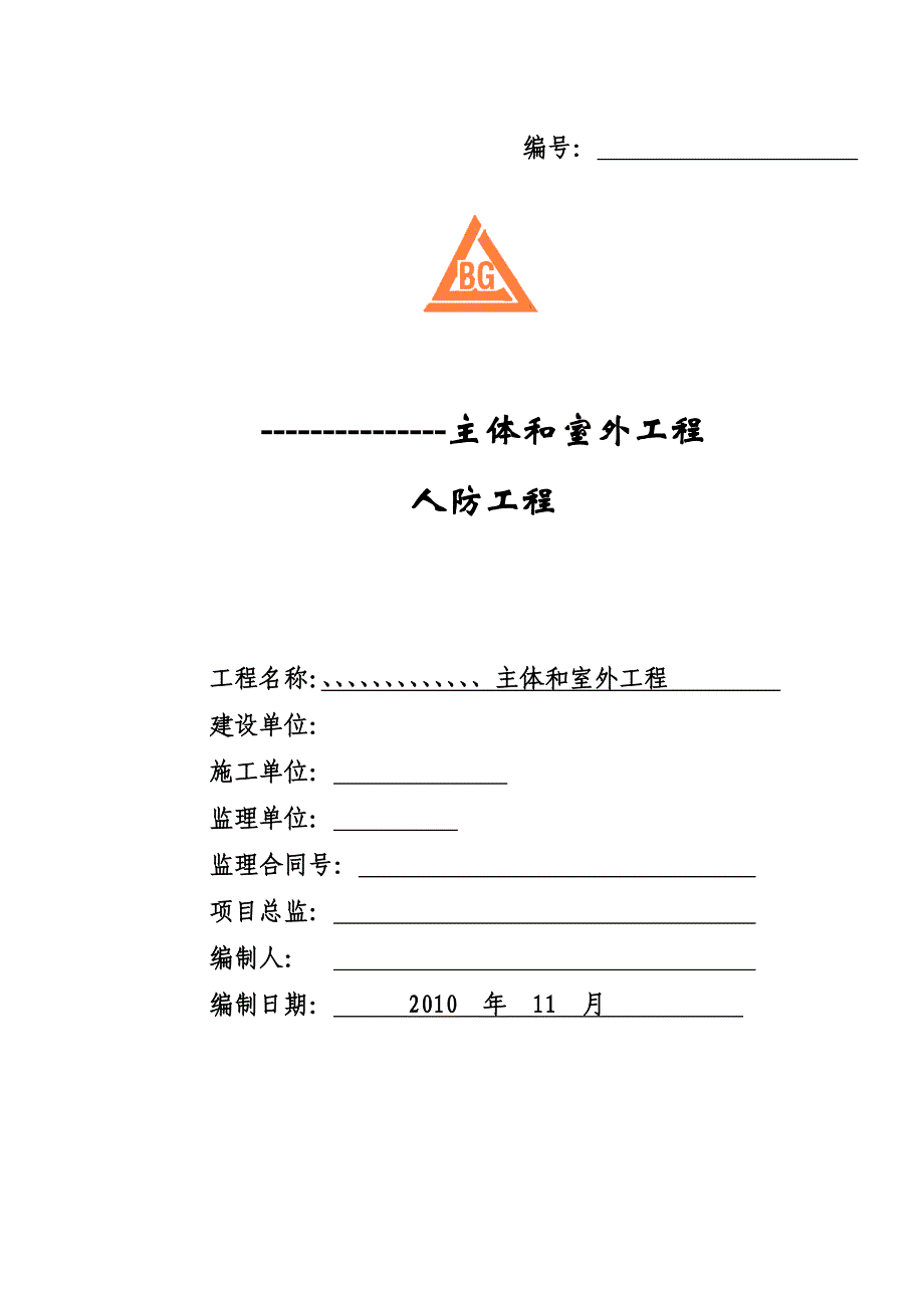 《工程施工土建监理建筑监理资料》主体和室外人防工程_第1页