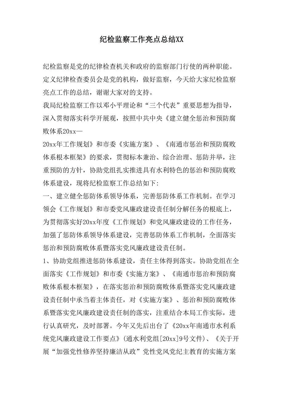 纪检监察工作亮点总结_第1页