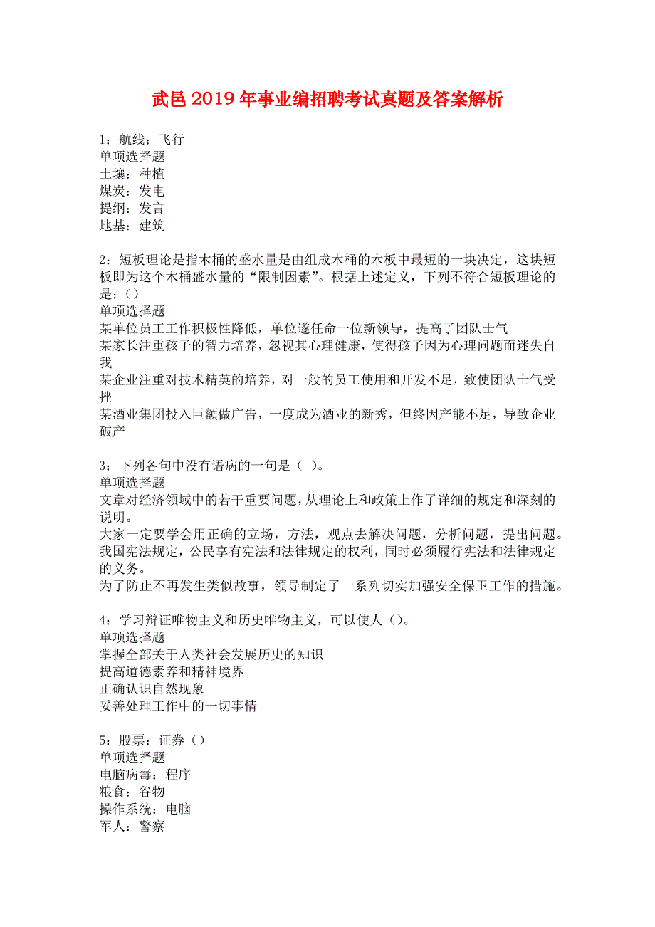 武邑2019年事业编招聘考试真题及答案解析_1_第1页