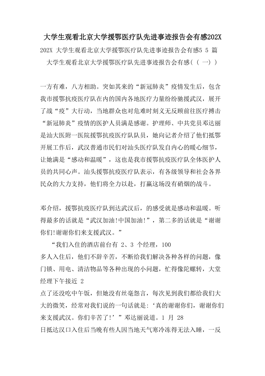 大学生观看北京大学援鄂医疗队先进事迹报告会有感_第1页