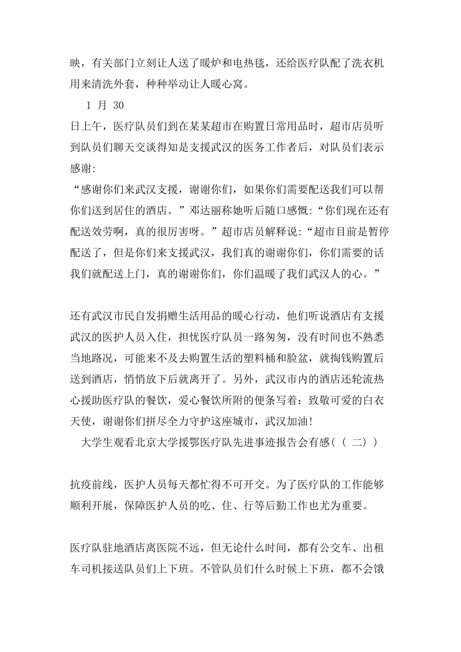 大学生观看北京大学援鄂医疗队先进事迹报告会有感_第2页