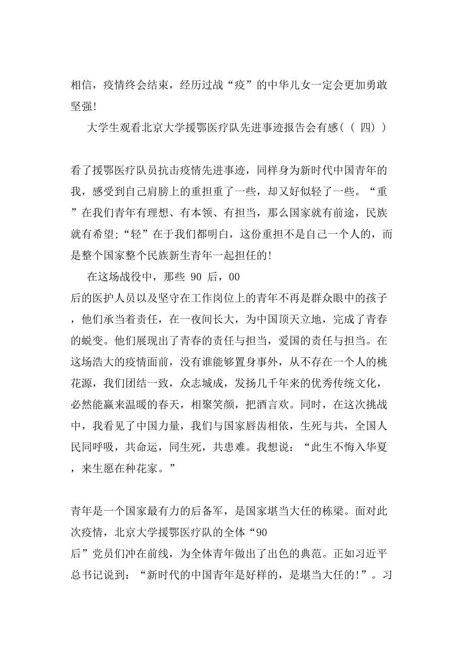 大学生观看北京大学援鄂医疗队先进事迹报告会有感_第5页