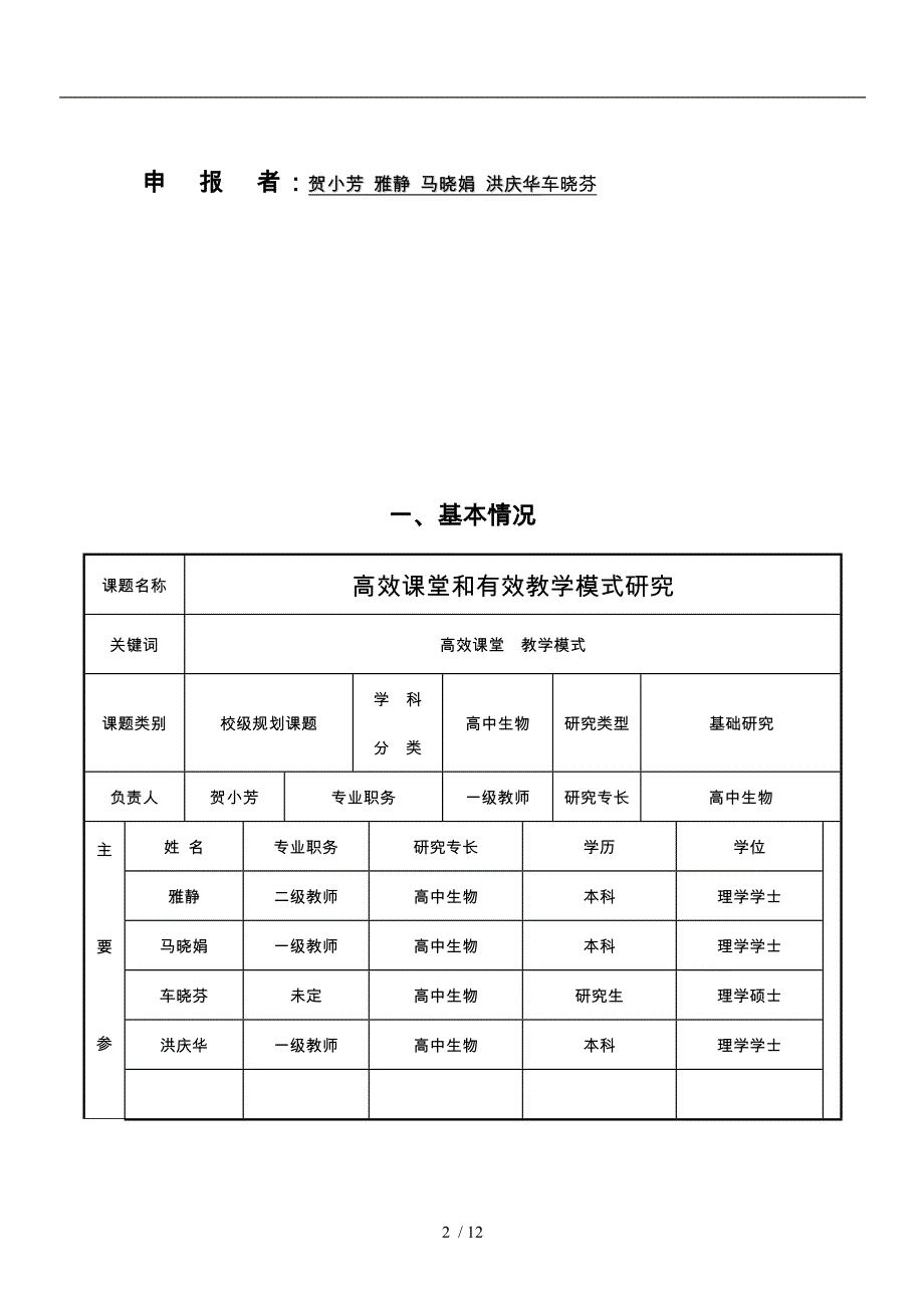 [高效课堂和有效教学模式的研究方案]课题申请表_第2页