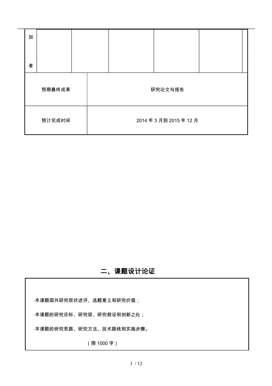 [高效课堂和有效教学模式的研究方案]课题申请表_第3页