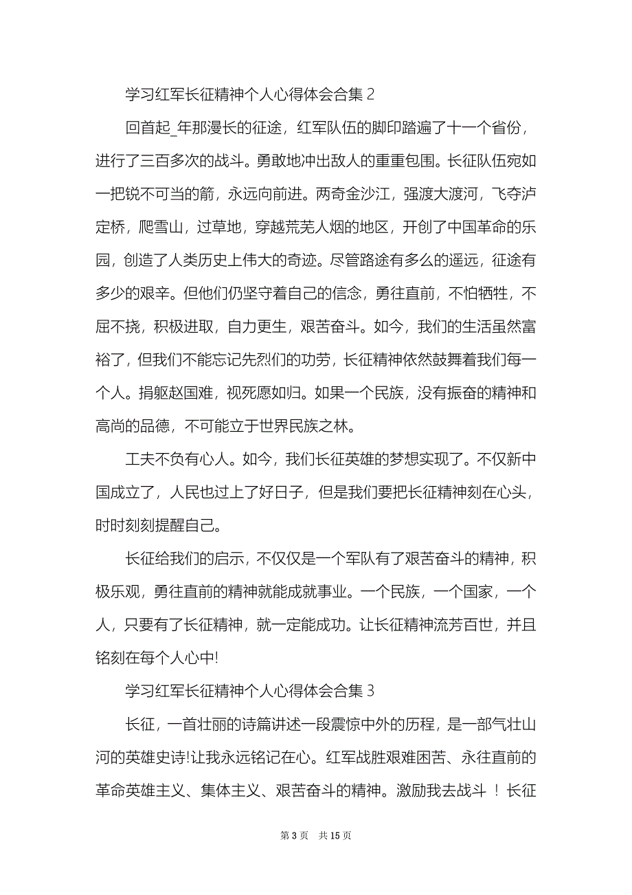 学习红军长征精神个人心得体会合集十篇_第3页