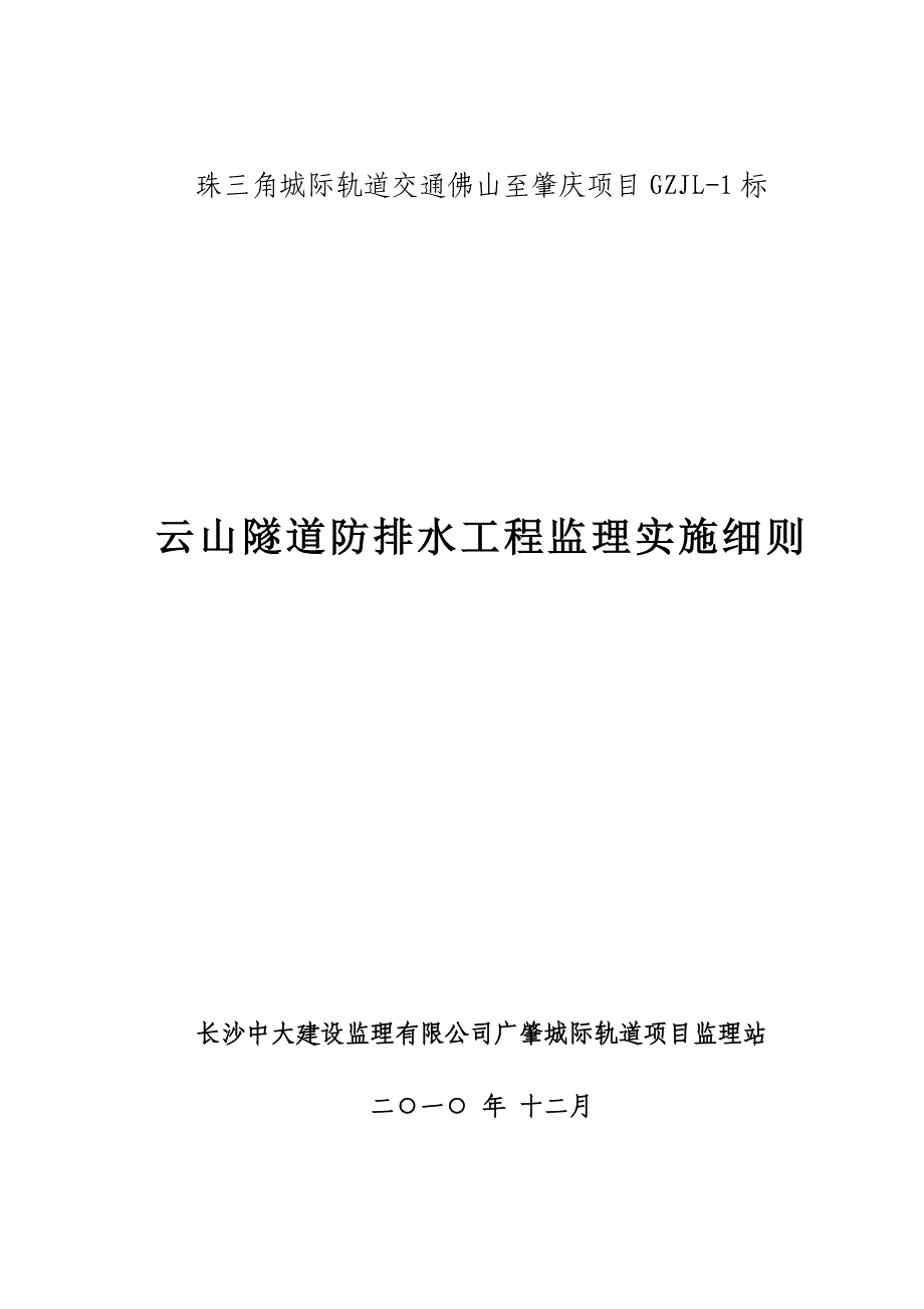 《工程施工土建监理建筑监理资料》云山隧道防排水工程监理实施细则_第1页