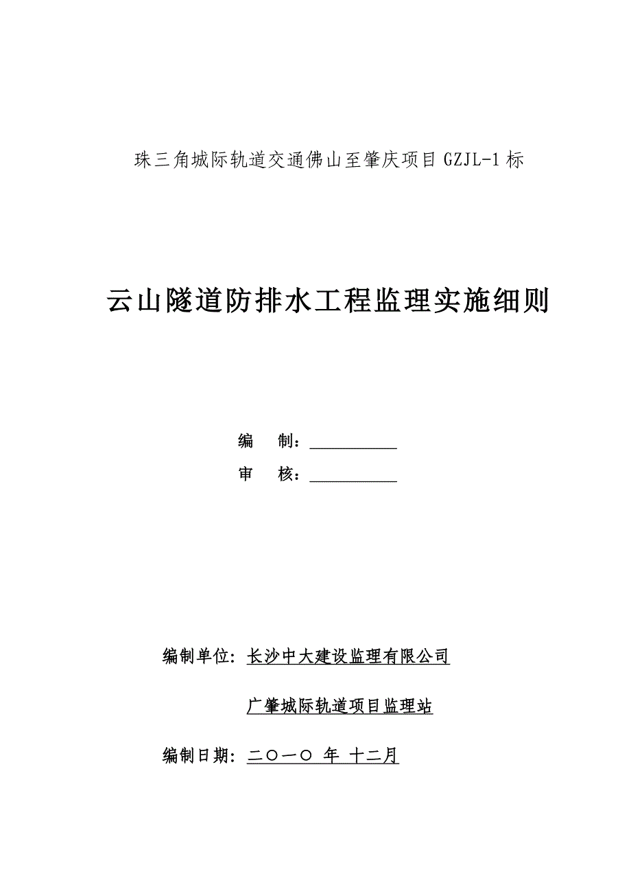 《工程施工土建监理建筑监理资料》云山隧道防排水工程监理实施细则_第2页