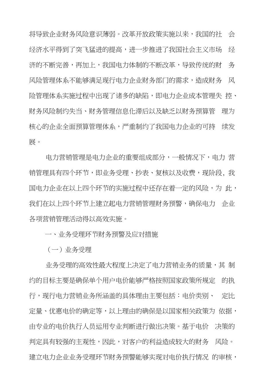 电费市场营销论文范文-简论基于营销管理的市供电公司财务风险预警与防范word版下载_第2页