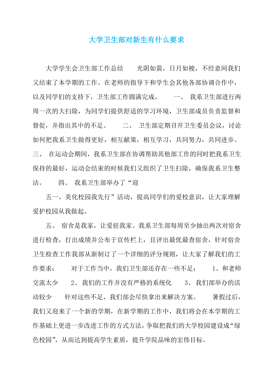 【最新】大学卫生部对新生有什么要求_第1页