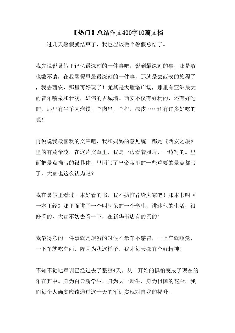 总结作文400字10篇文档_第1页