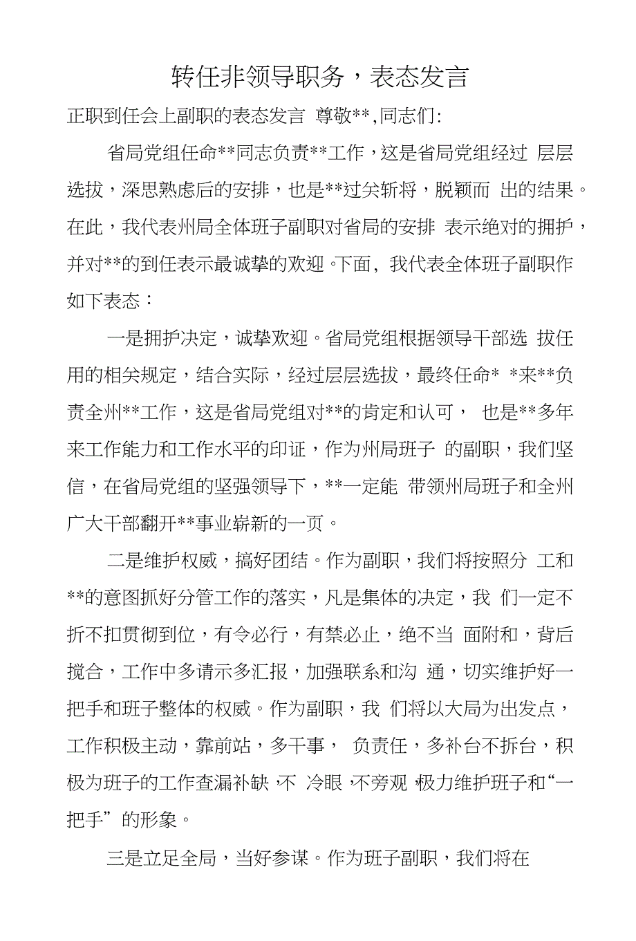 转任非领导职务,表态发言_第1页