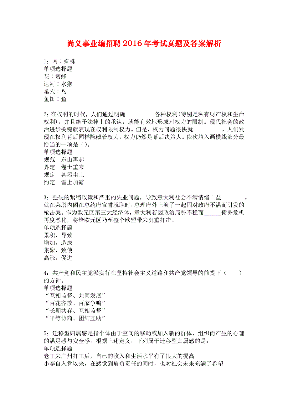 尚义事业编招聘2016年考试真题及答案解析_4_第1页