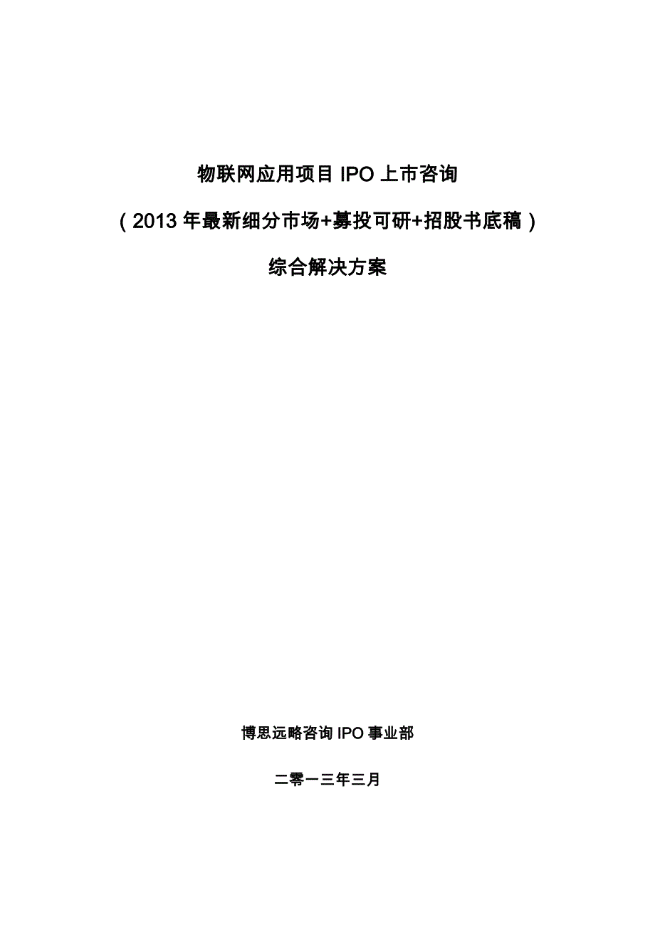 物联网应用项目IPO上市咨询综合项目解决33_第1页