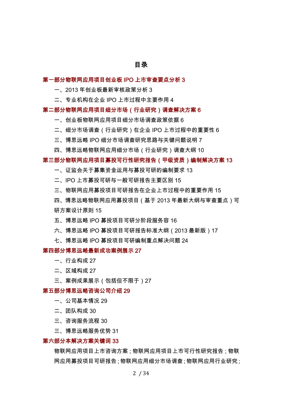 物联网应用项目IPO上市咨询综合项目解决33_第2页