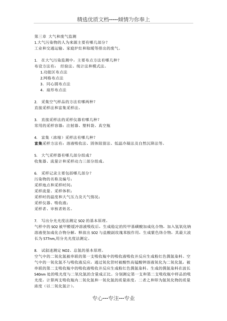 中国石油大学环境工程环境监测期末复习(共5页)_第3页