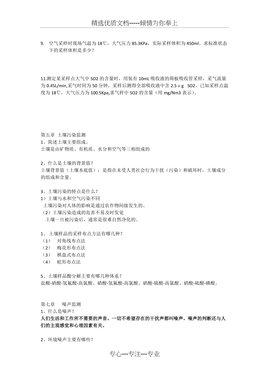 中国石油大学环境工程环境监测期末复习(共5页)_第4页