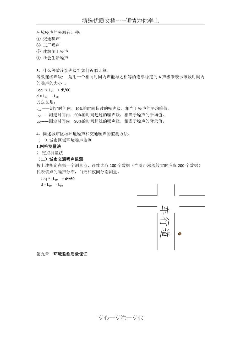 中国石油大学环境工程环境监测期末复习(共5页)_第5页