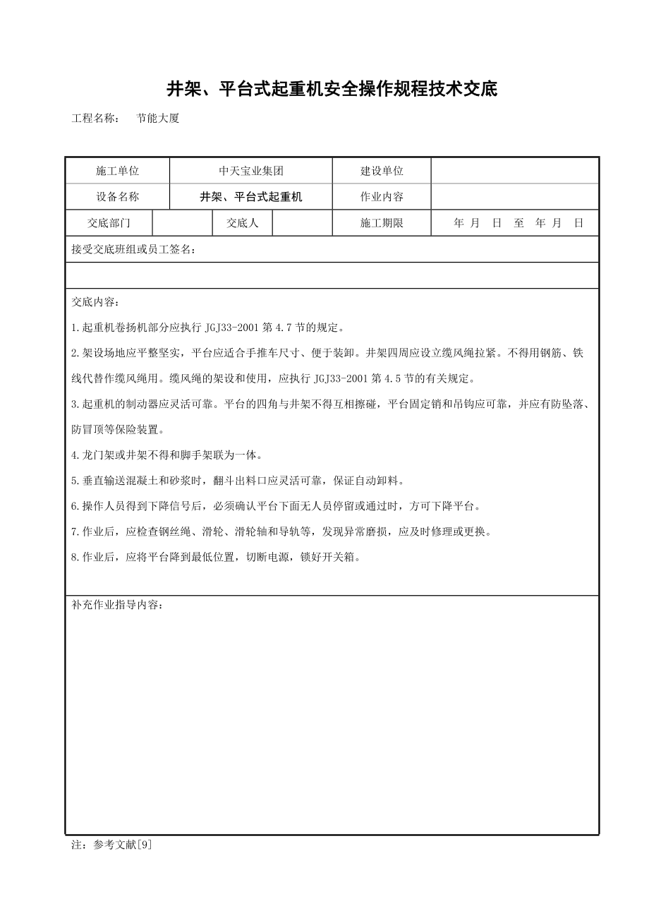 《工程施工土建监理建筑监理资料》井架、平台式起重机安全操作规程技术交底_第1页