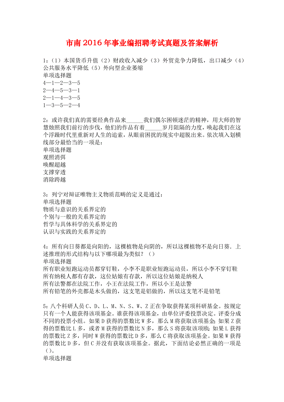 市南2016年事业编招聘考试真题及答案解析_9_第1页