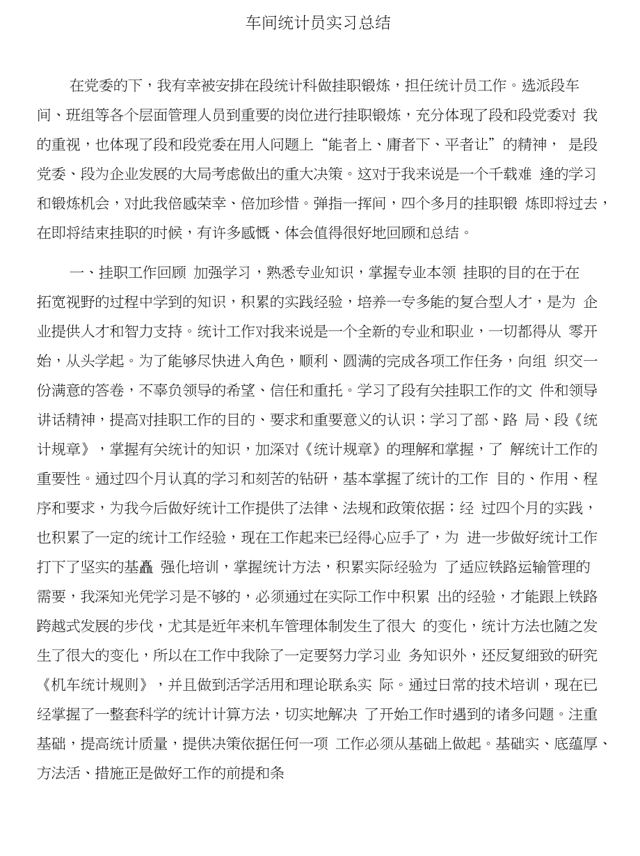 车间社会实践报告与车间统计员实习总结合集_第4页