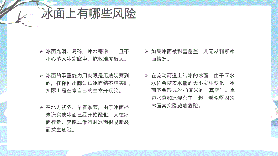 淡蓝色卡通冬季滑冰谨防溺水PPT模板_第4页