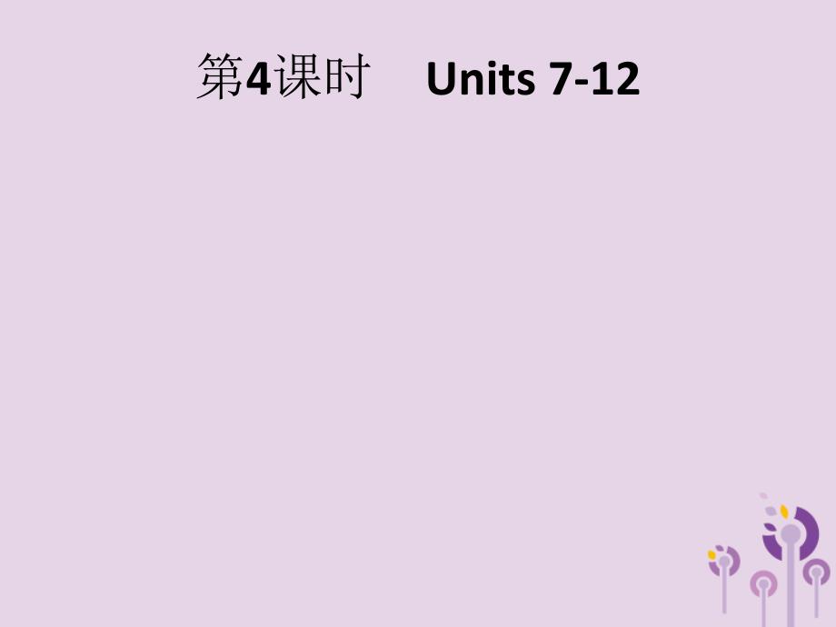 《中考英语总复习》中考英语总复习优化设计第一部分教材知识梳理第4课时Units7_12课件人教新目标版201904021108_第1页