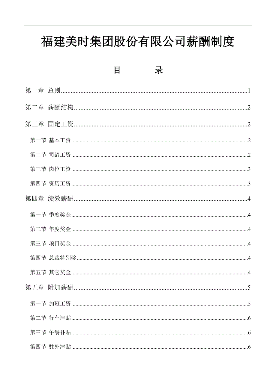 美时集团股份有限公司薪酬制度_第1页