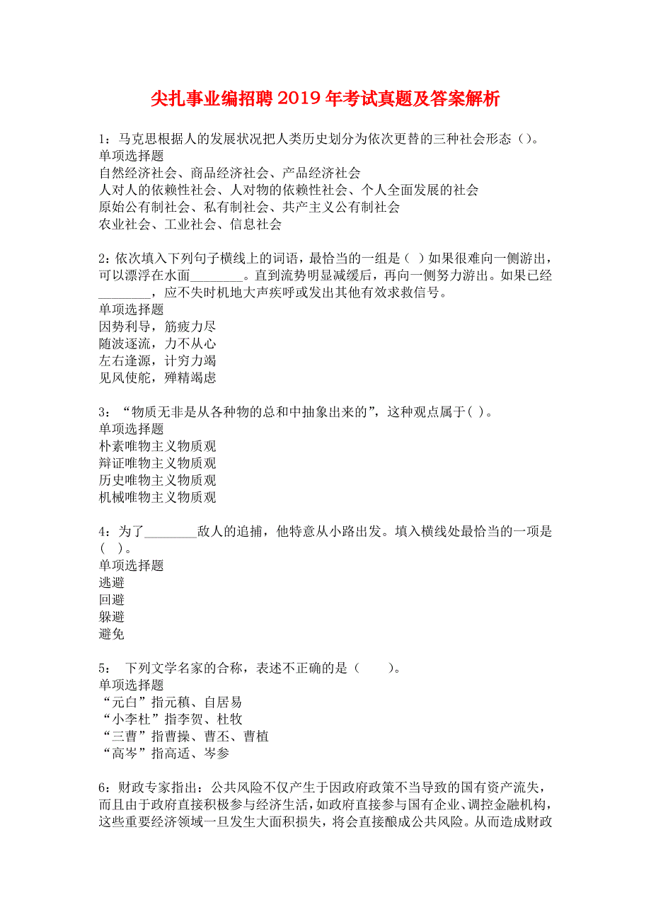 尖扎事业编招聘2019年考试真题及答案解析_2_第1页