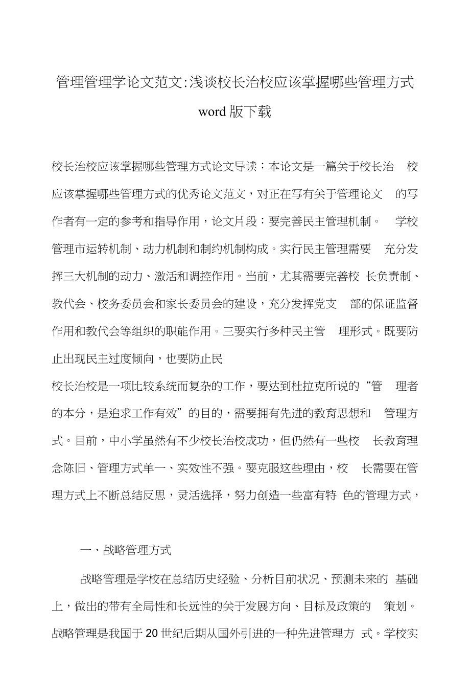 管理管理学论文范文-浅谈校长治校应该掌握哪些管理方式word版下载_第1页