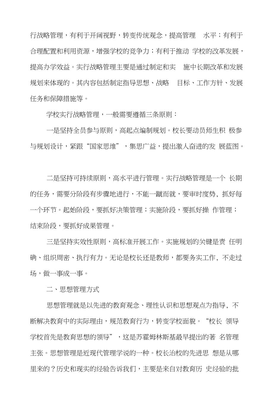 管理管理学论文范文-浅谈校长治校应该掌握哪些管理方式word版下载_第2页