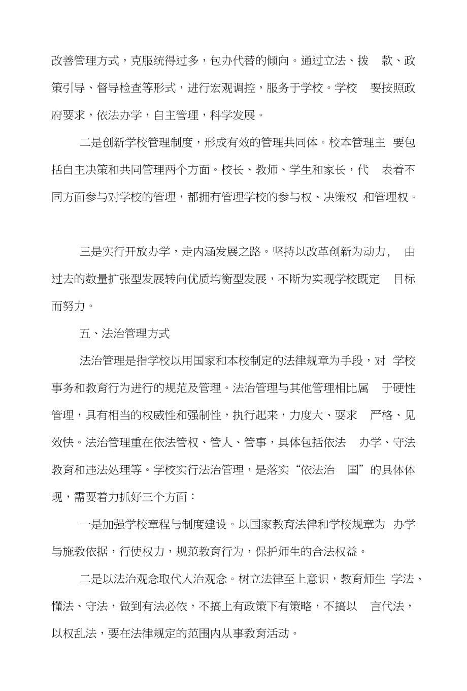 管理管理学论文范文-浅谈校长治校应该掌握哪些管理方式word版下载_第5页