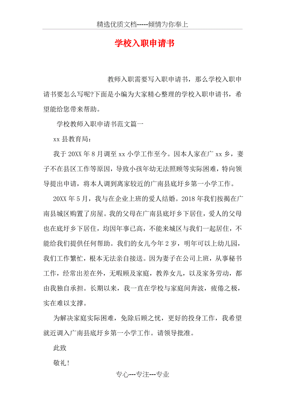 学校入职申请书(共18页)_第1页