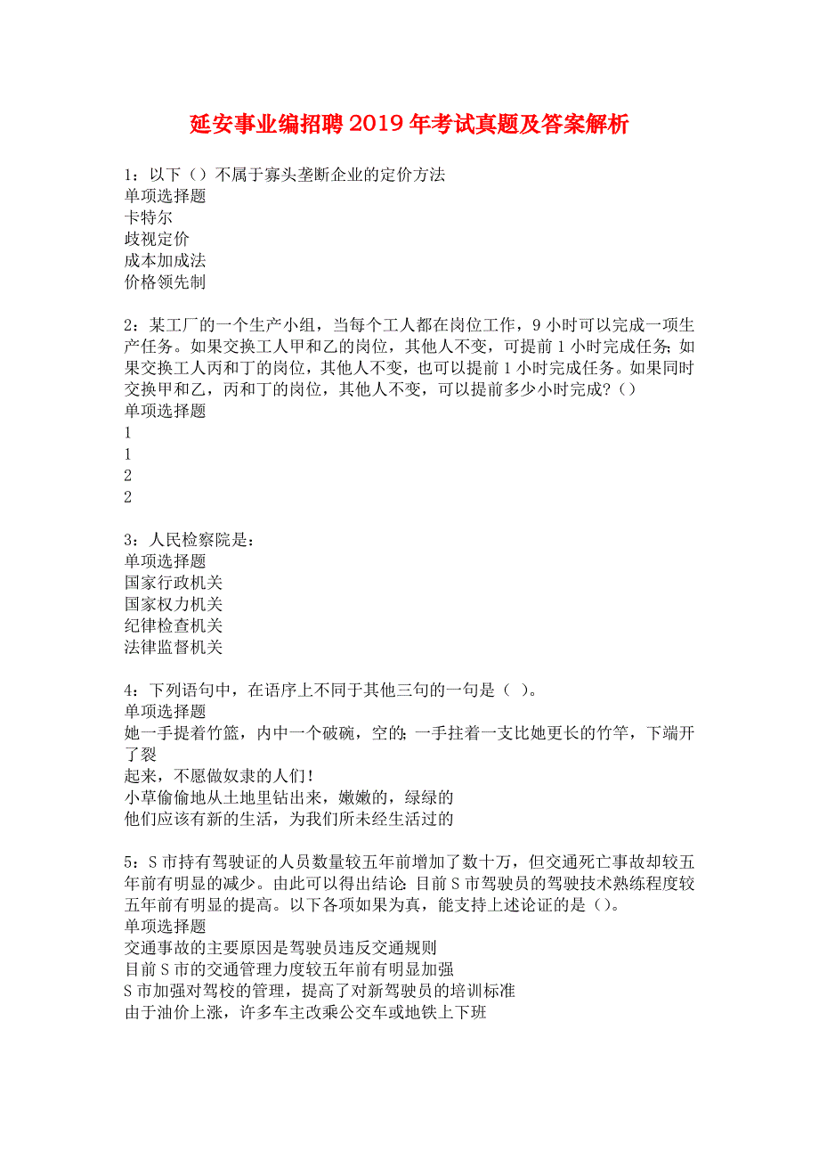 延安事业编招聘2019年考试真题及答案解析_3_第1页