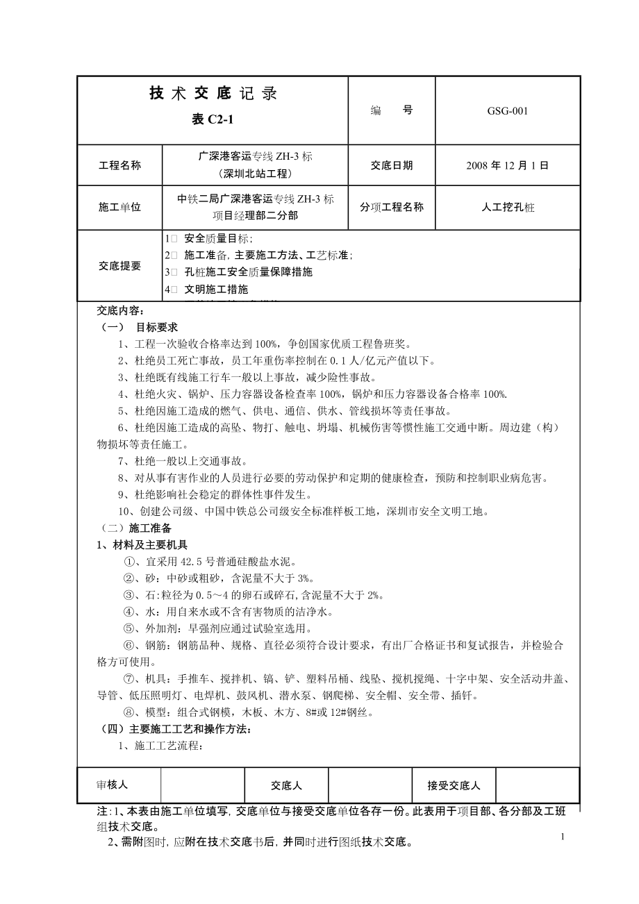 《工程施工土建监理建筑监理资料》人工挖孔桩技术交底rrr_第1页