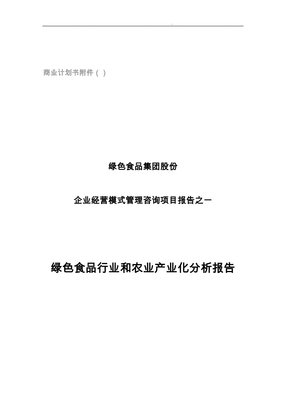 绿色食品行业和农业产业化分析报告模版_第1页