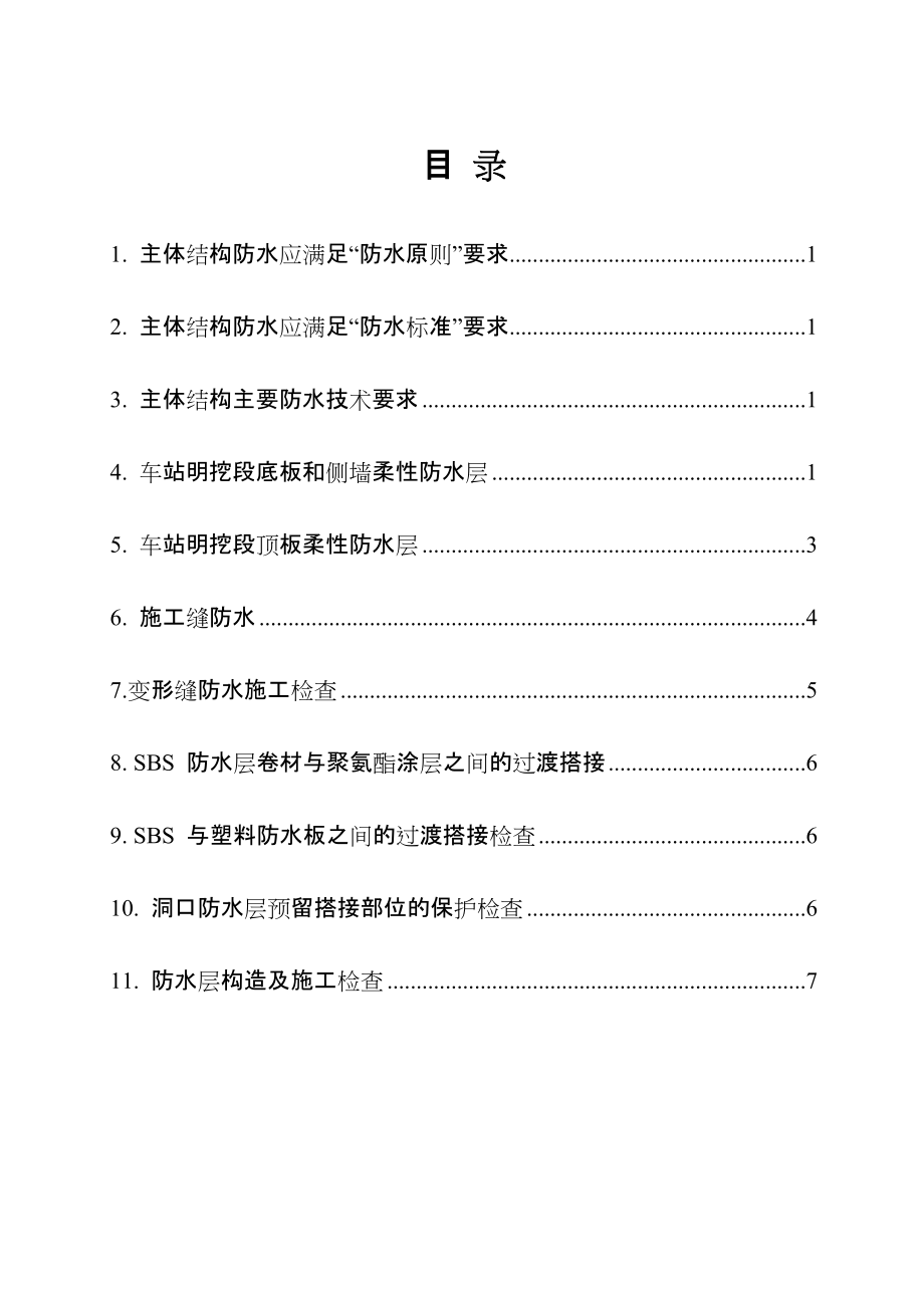 《工程施工土建监理建筑监理资料》主体结构防水监理细则_第1页