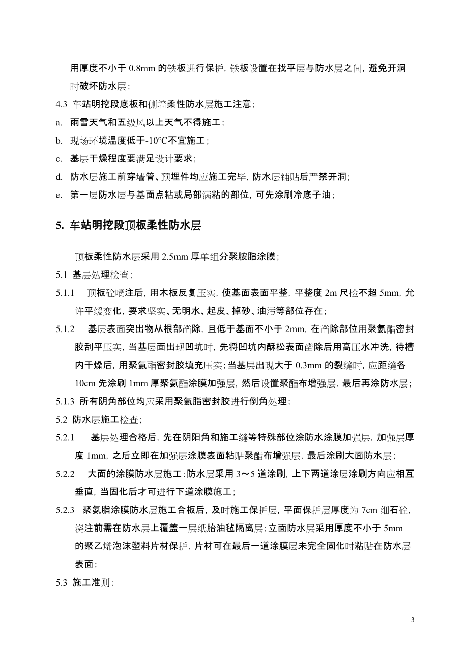 《工程施工土建监理建筑监理资料》主体结构防水监理细则_第4页