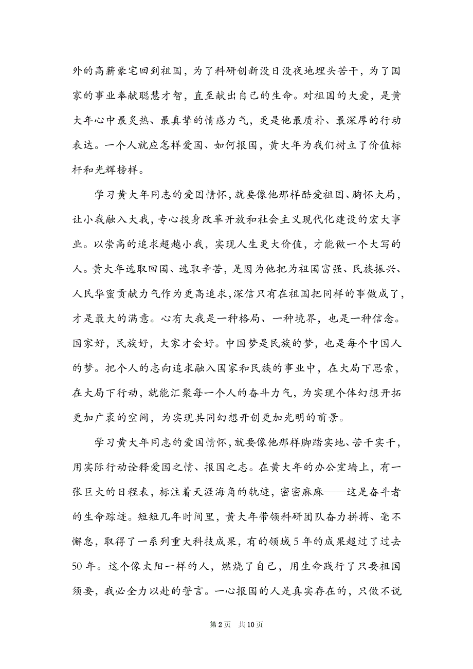 学习黄大年同志先进事迹心得体会范文精选5篇_第2页