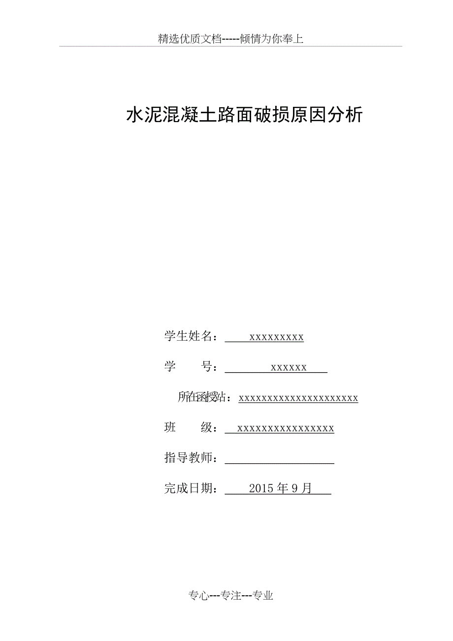 水泥混凝土路面破损原因分析(共16页)_第2页