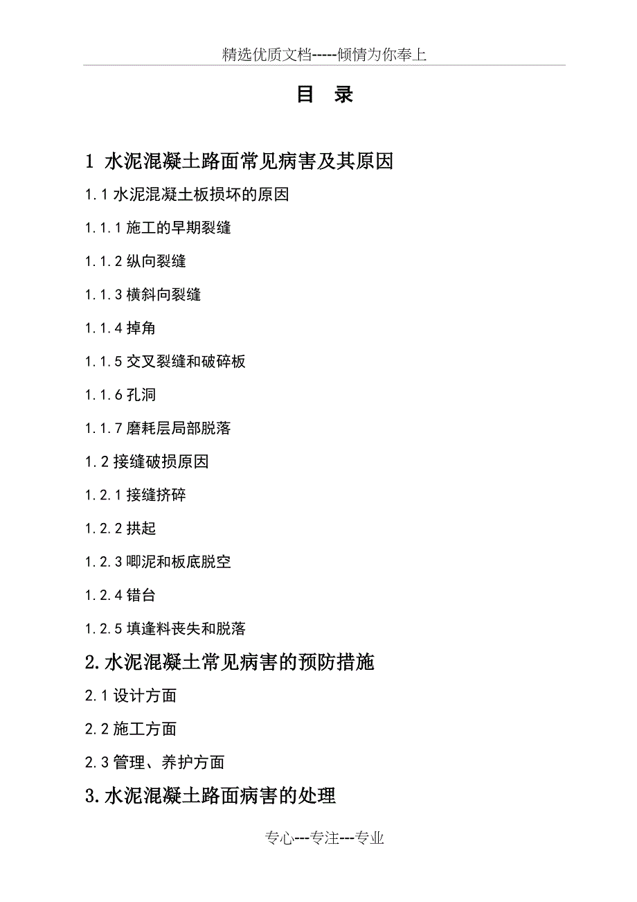 水泥混凝土路面破损原因分析(共16页)_第3页