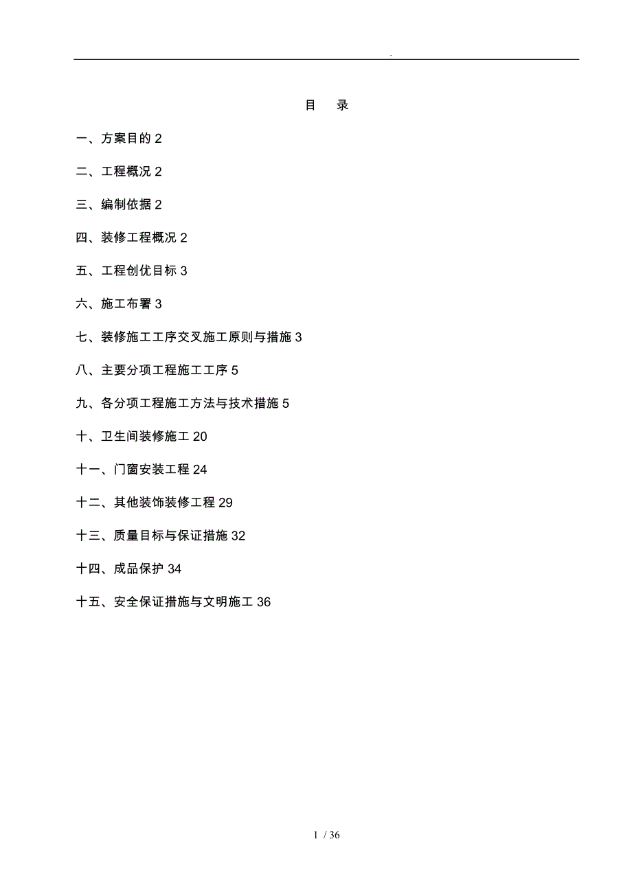 装修工程工程施工组织设计方案培训资料全_第1页