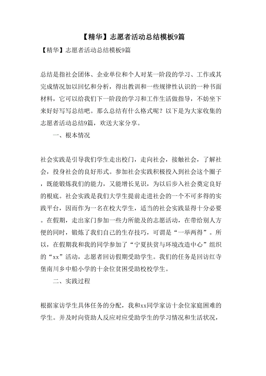 志愿者活动总结模板9篇2_第1页