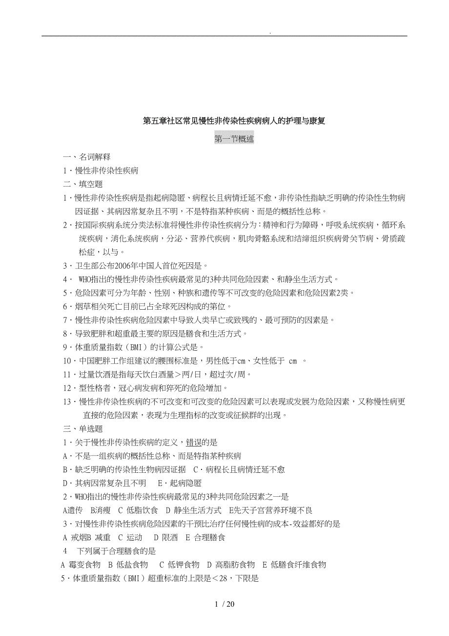 社区常见慢性非传染性疾病病人的_护理_第1页