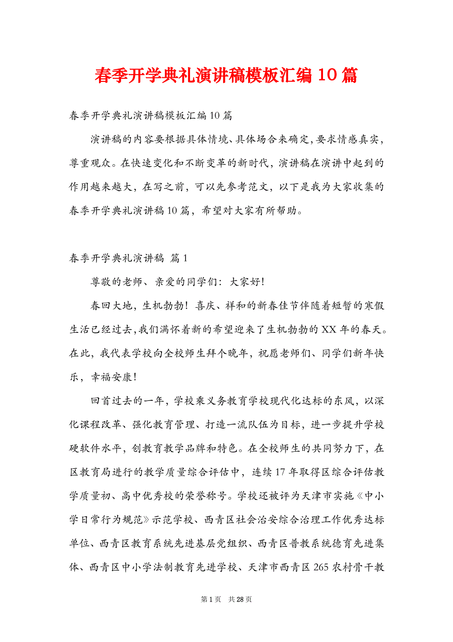 春季开学典礼演讲稿模板汇编10篇_第1页