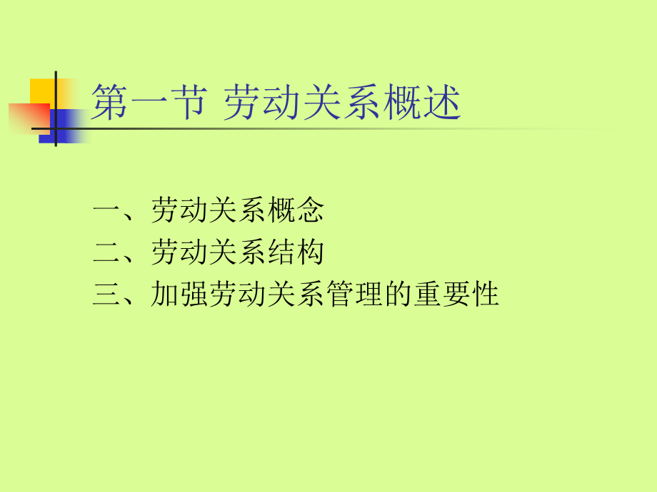 劳动关系管理PPT课件教材讲义_第3页