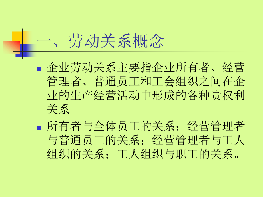 劳动关系管理PPT课件教材讲义_第4页