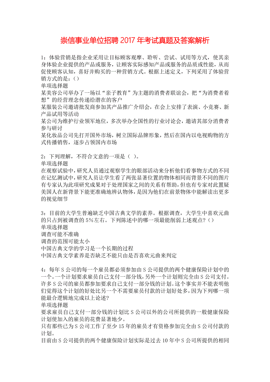 崇信事业单位招聘2017年考试真题及答案解析_7_第1页