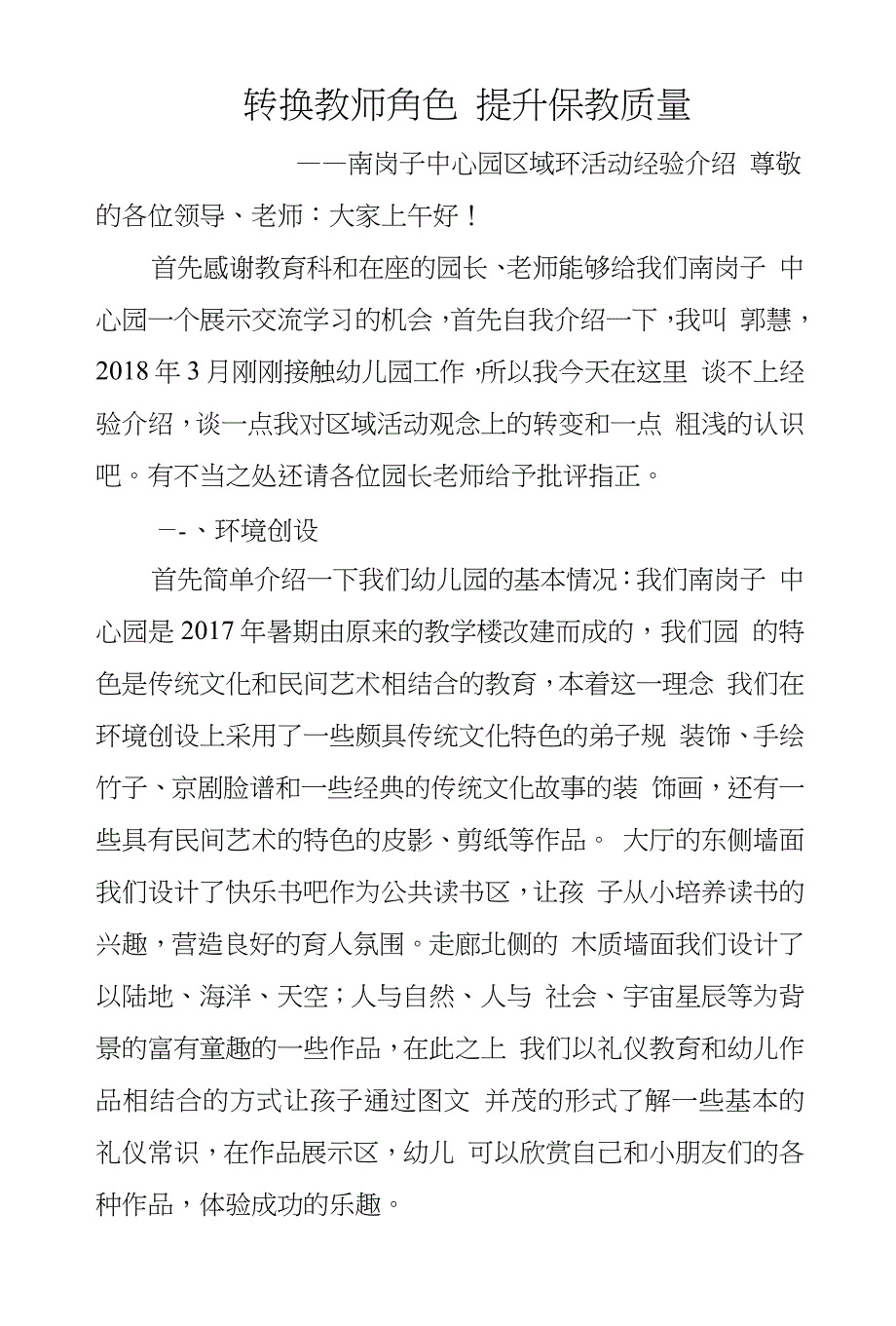 转换教师角色提升保教质量_第1页