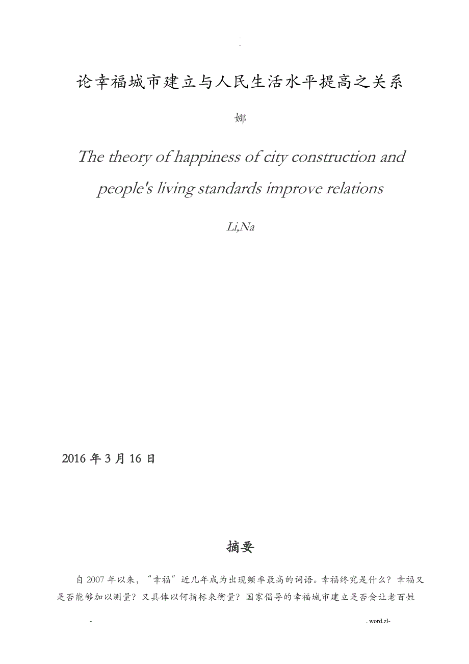 论幸福城市建设及人民生活水平提高之关系_第3页