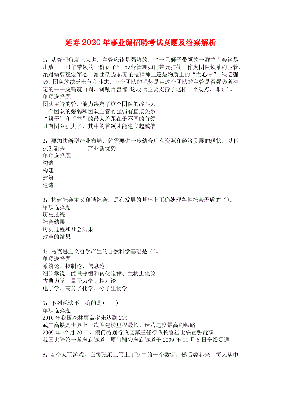 延寿2020年事业编招聘考试真题及答案解析_1_第1页